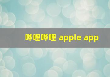 哔哩哔哩 apple app